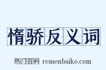 惰骄反义词是什么意思的图片